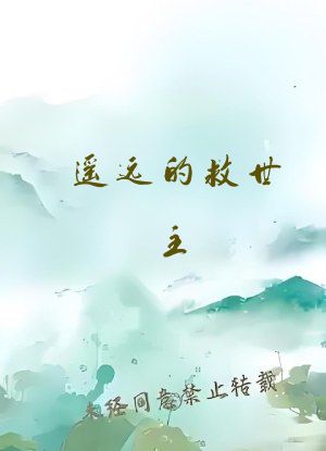 遥远的救世主 txt